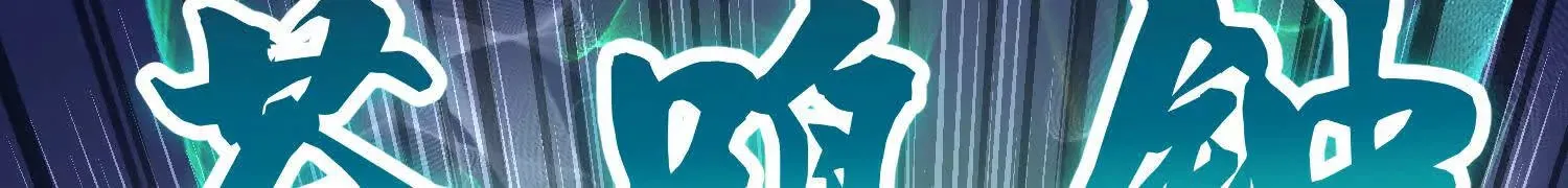 第56话下 玄冥钟 第111页