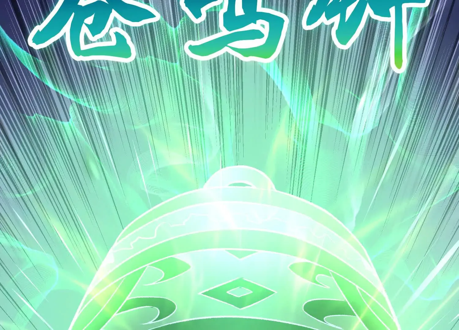 第56话下 玄冥钟 第112页