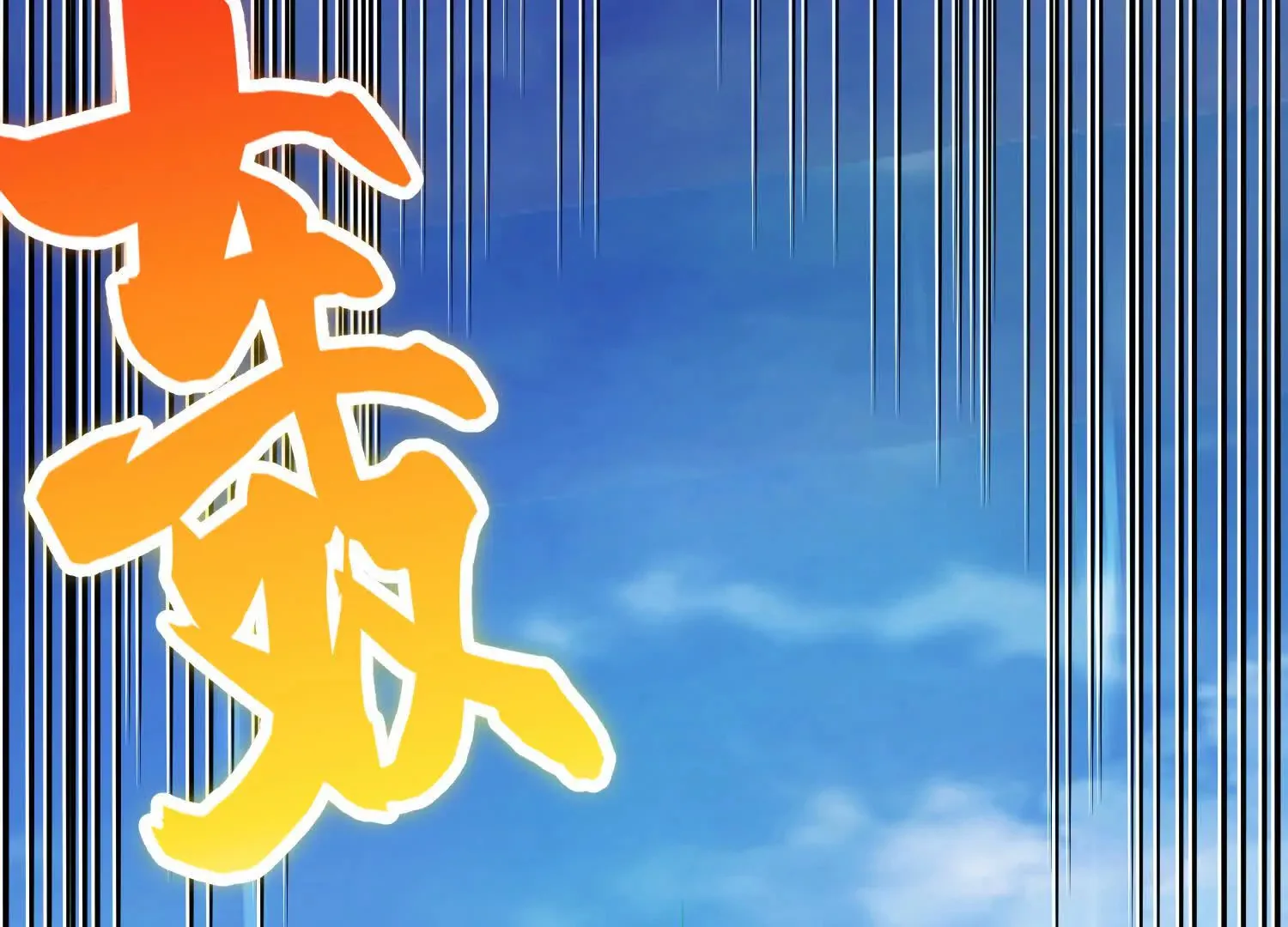 第56话下 玄冥钟 第119页