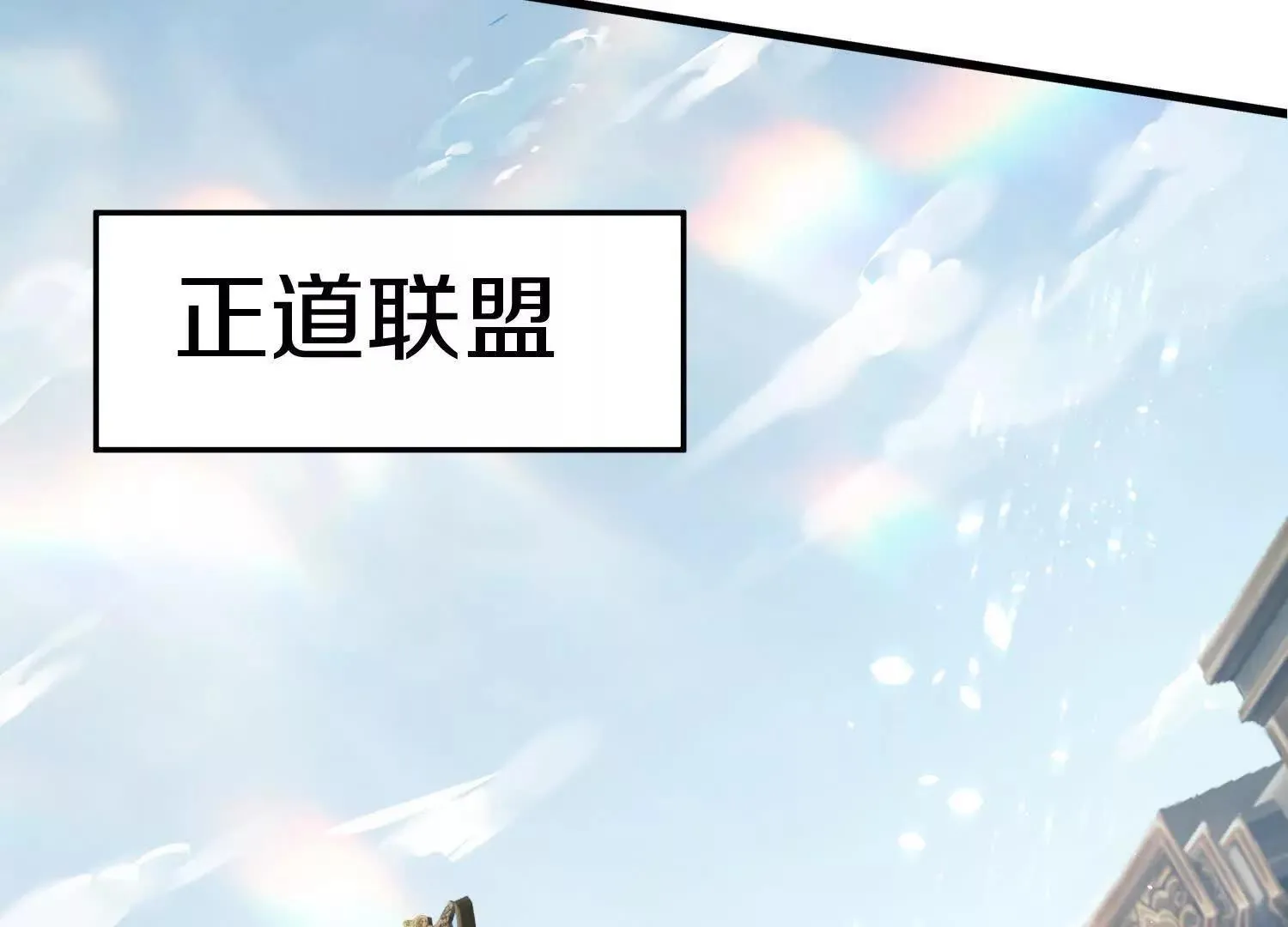 第62话下 初入正道联盟 第28页