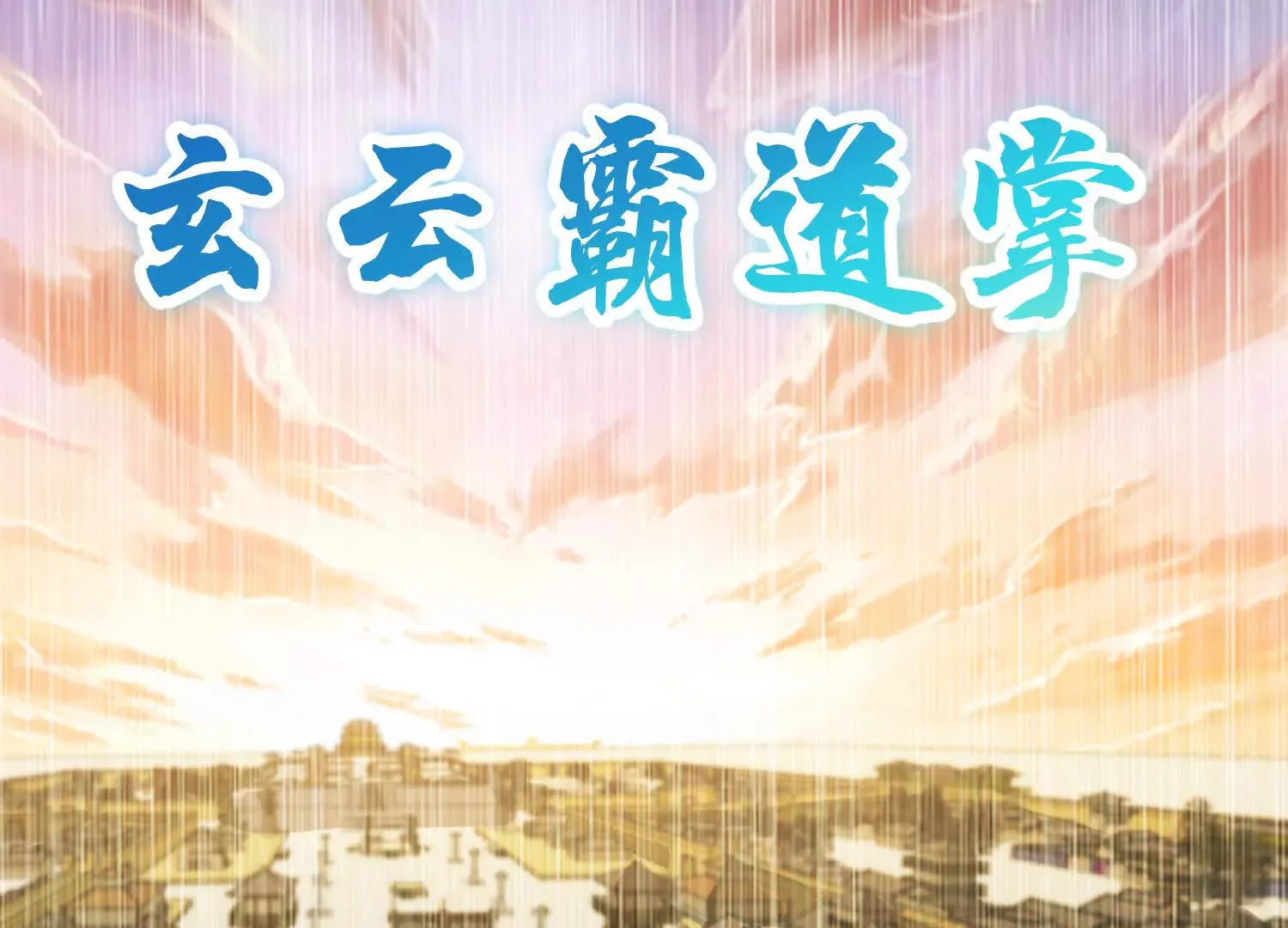 第47话下 阵法 第18页