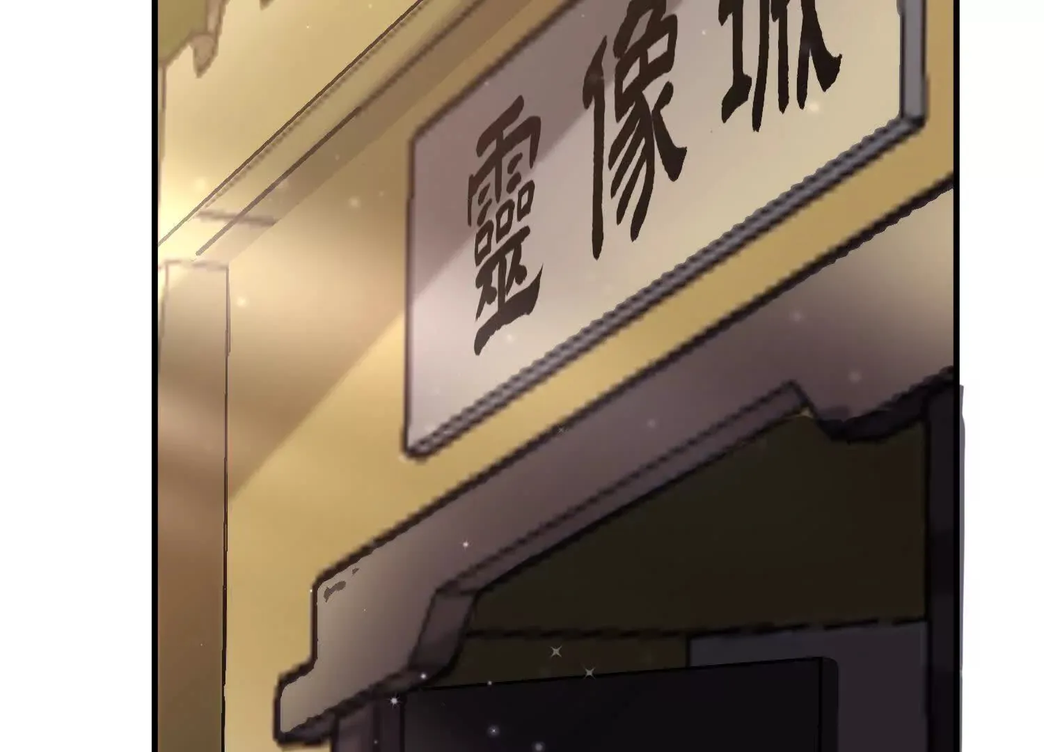 第47话下 阵法 第78页