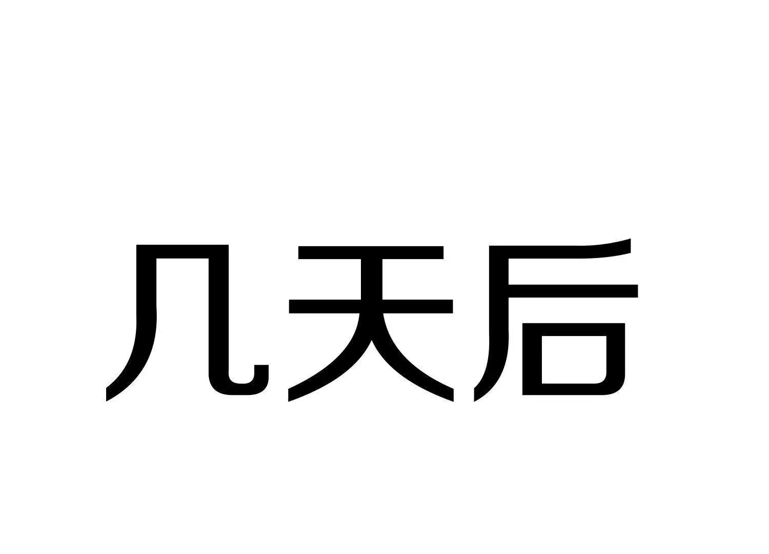 第67话下 铃铛复活 第114页