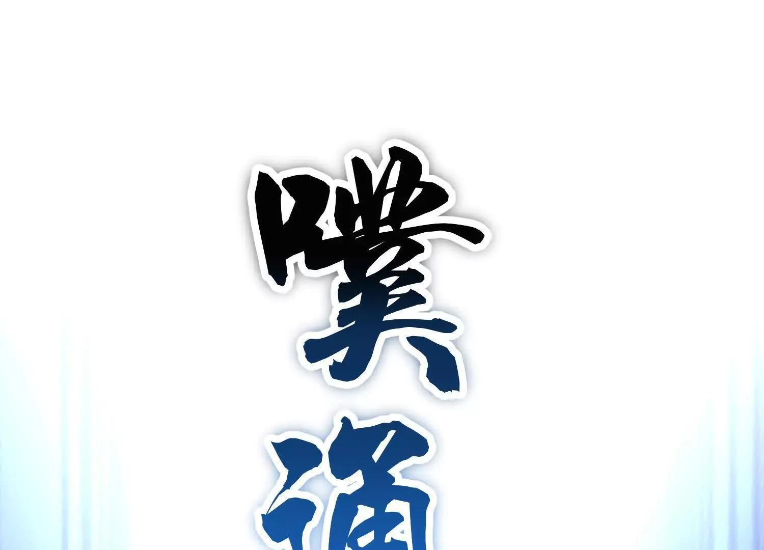第68话上 开始下口了！ 第32页