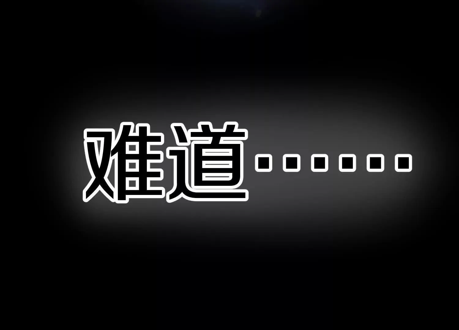 第68话上 开始下口了！ 第119页