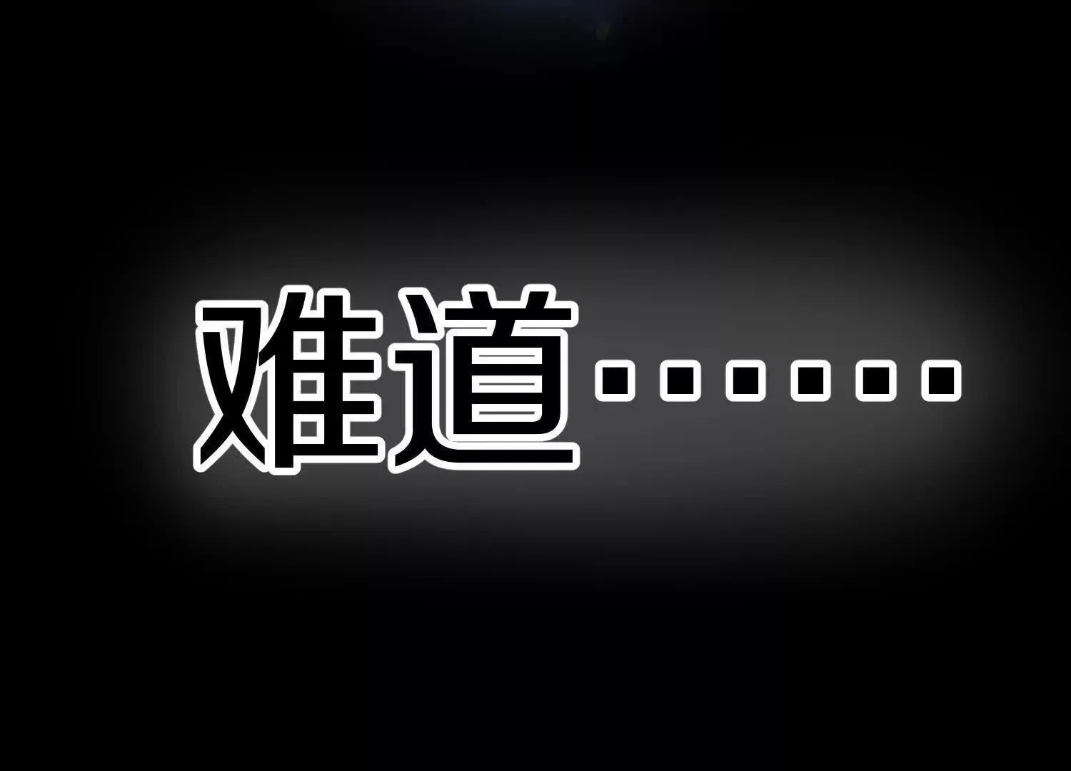 第68话下 逗你开心！ 第17页