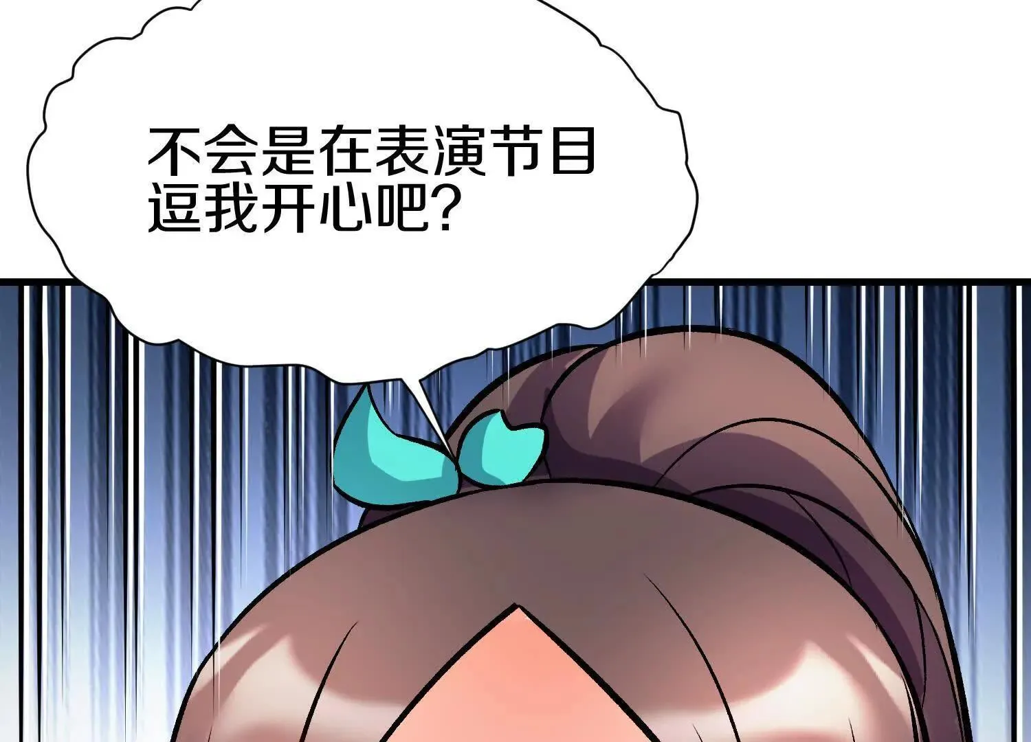 第68话下 逗你开心！ 第63页