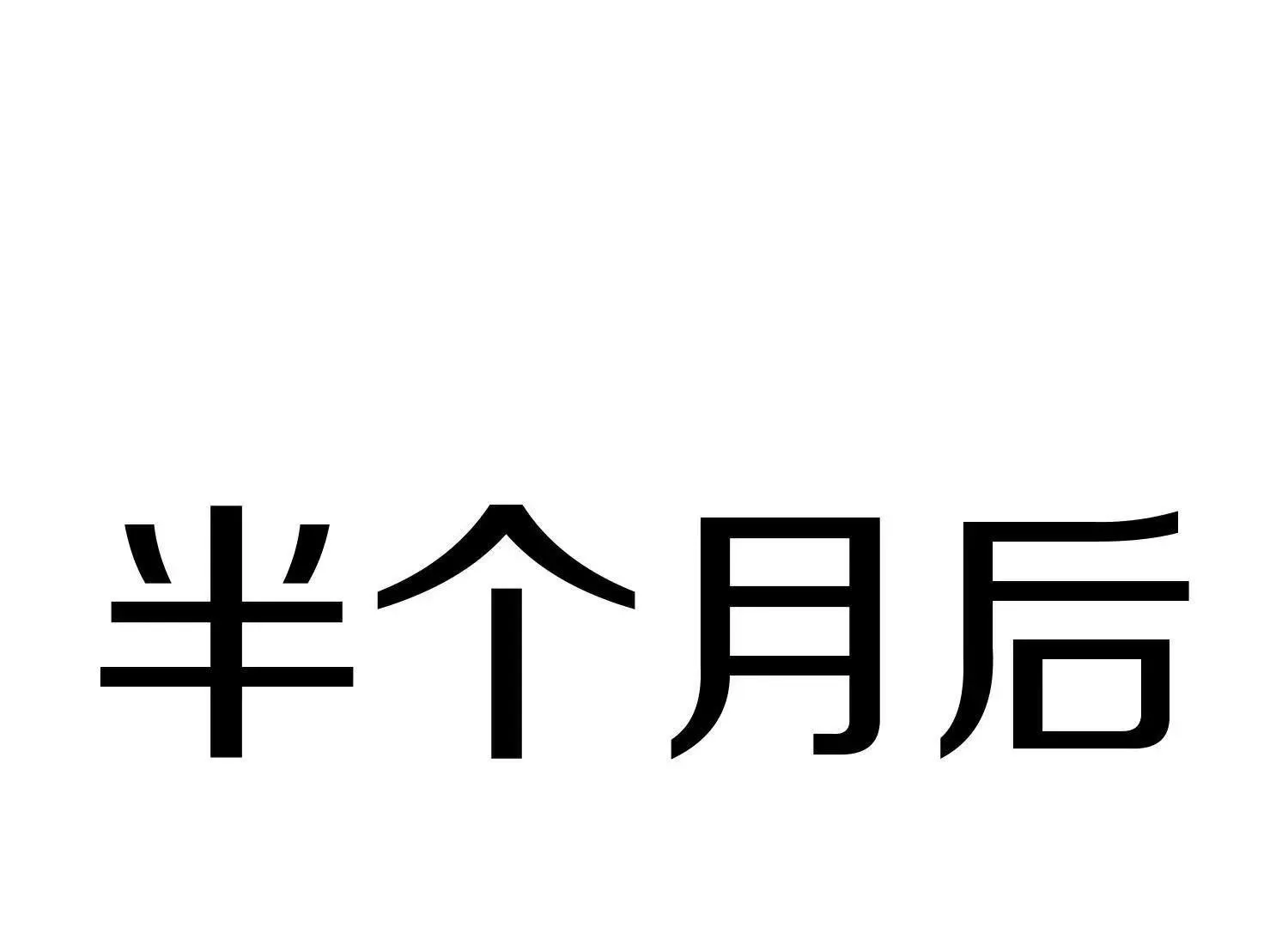 第68话下 逗你开心！ 第83页