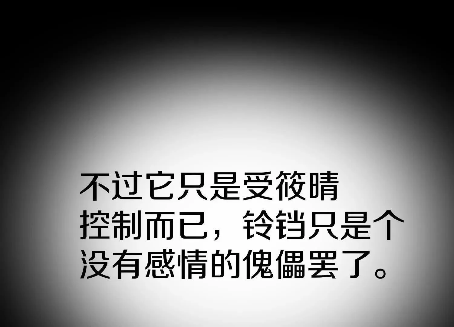第71话中 筱晴的目的 第83页