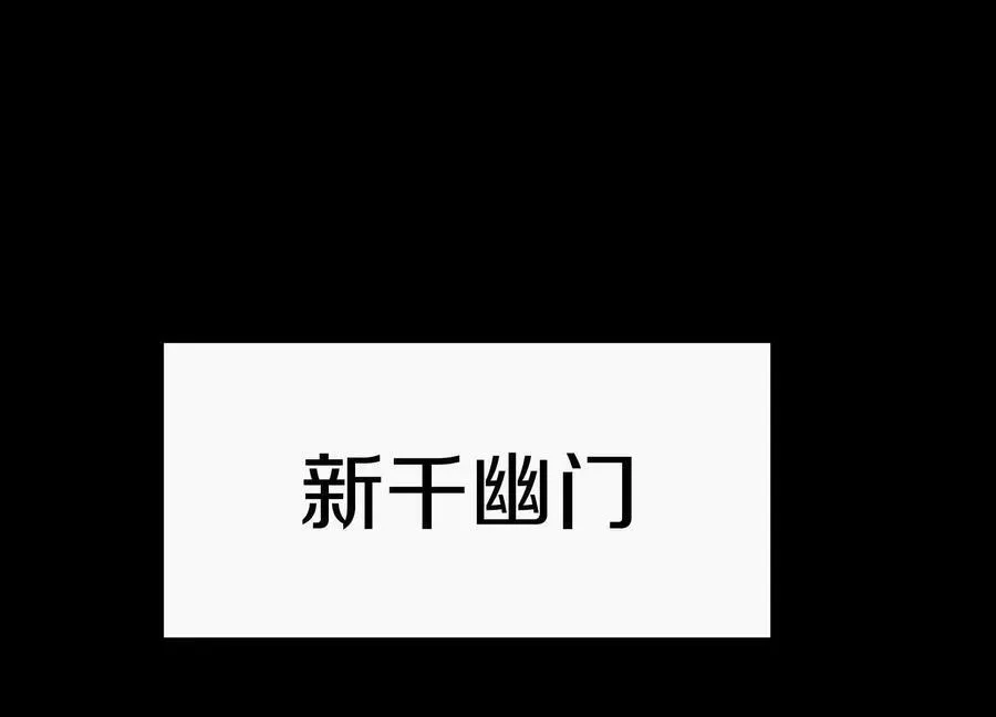 第76话上 千幽门覆没 第120页