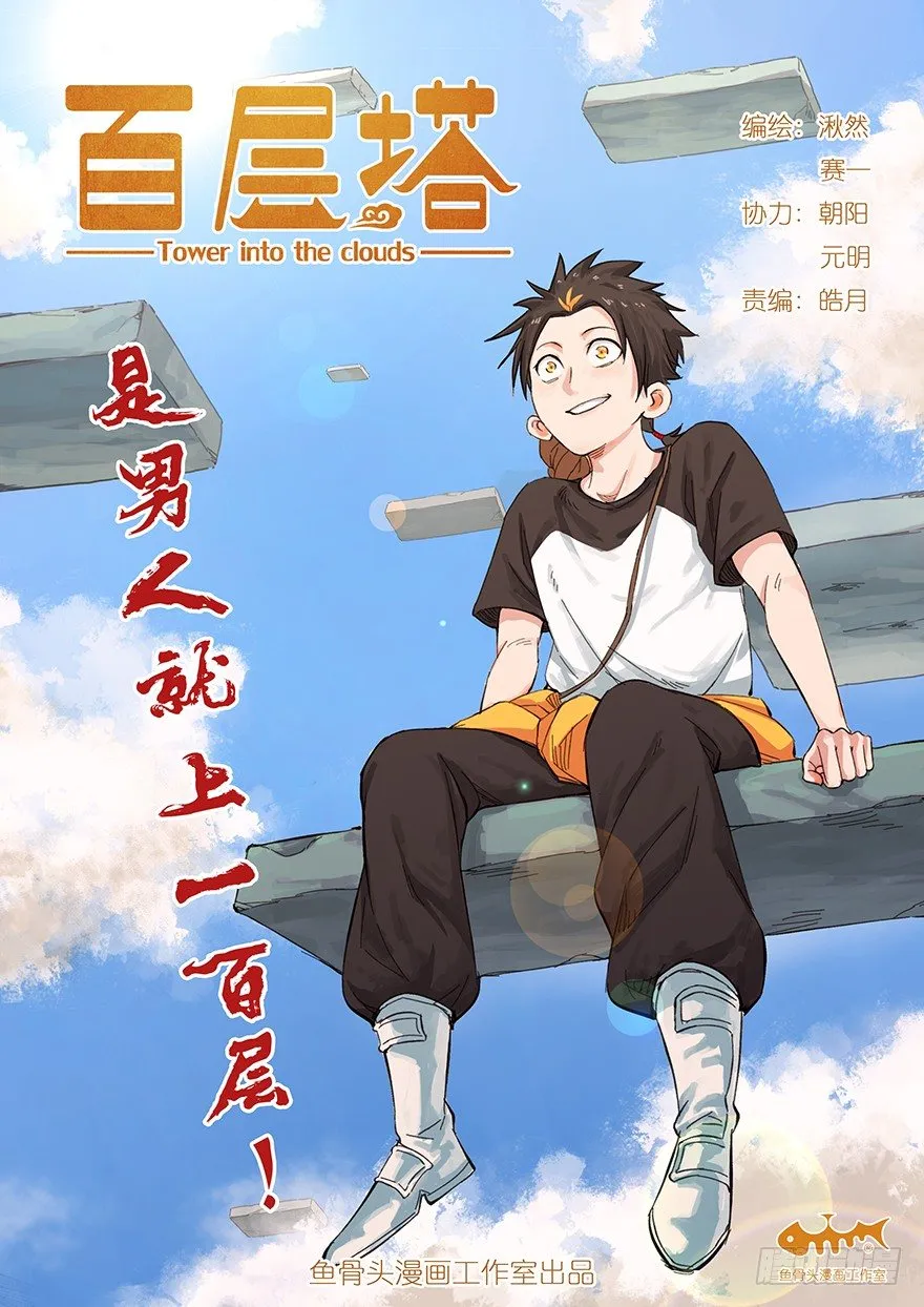百层塔 第3页