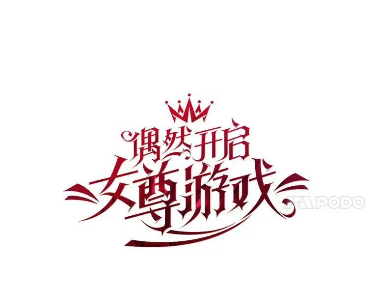 1.我进入女尊游戏中了？ 第11页