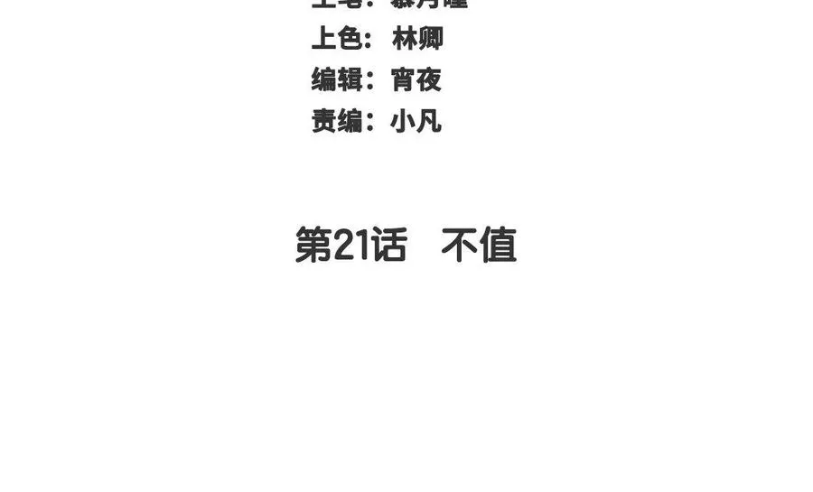 第21话 不值 第3页