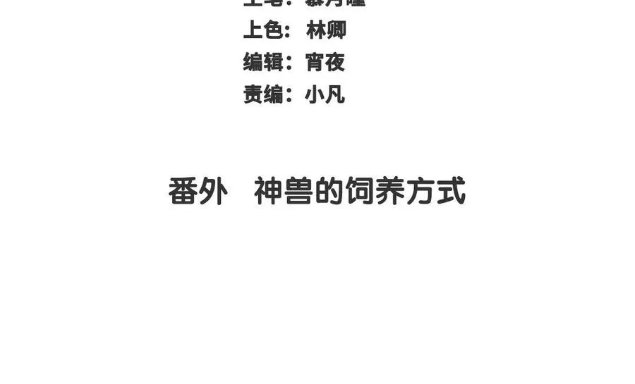 番外 神兽的饲养方式 第3页
