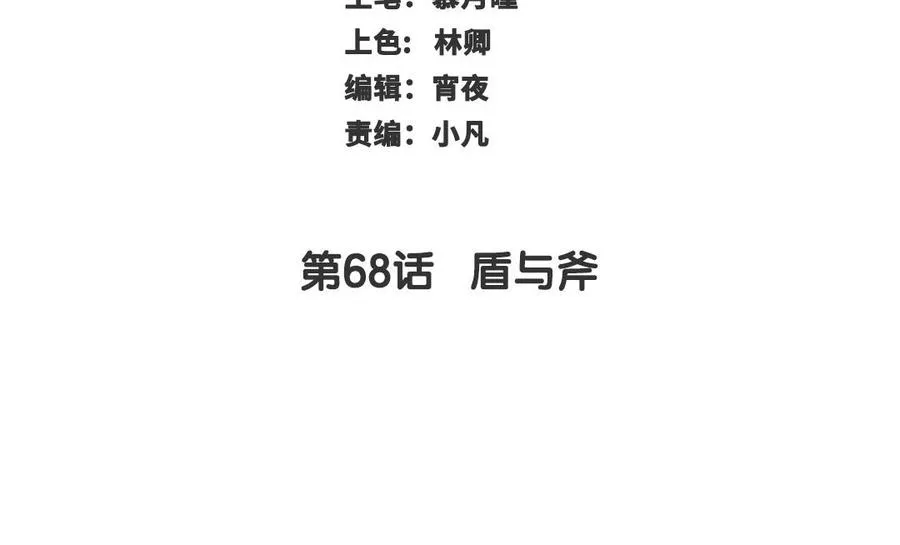 第68话 盾与斧 第3页