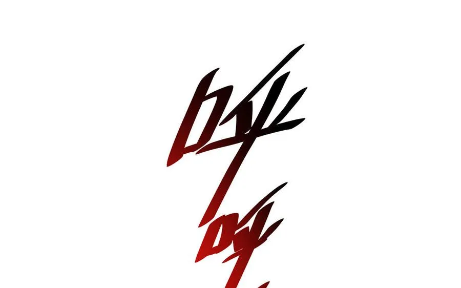 第109话 成神 第55页