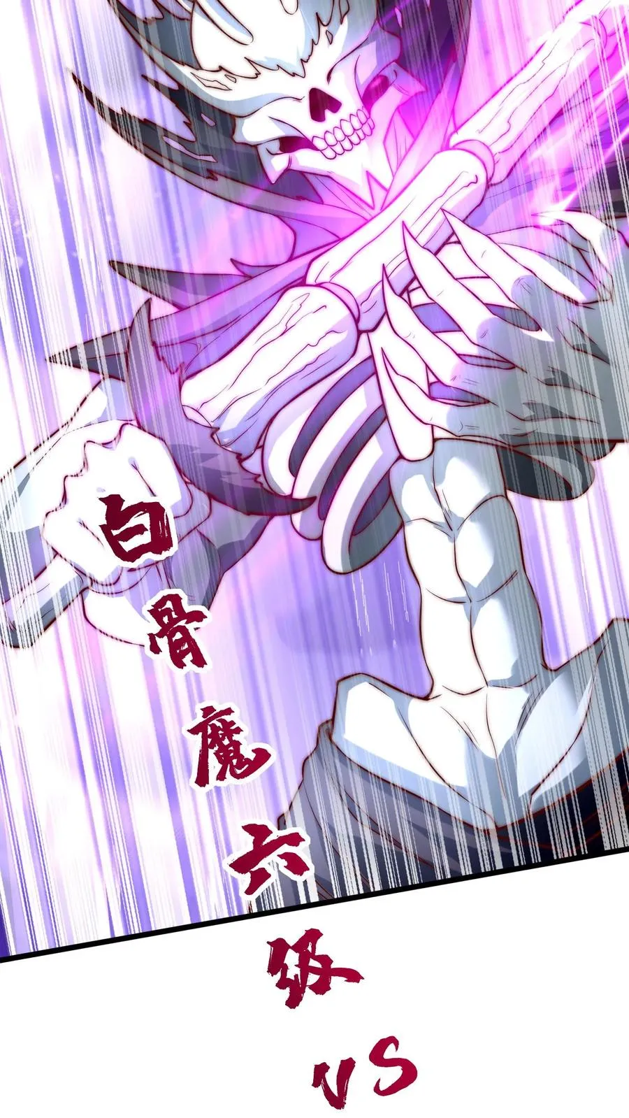 第45话 六级白骨魔首领 VS二级秦宇 第8页