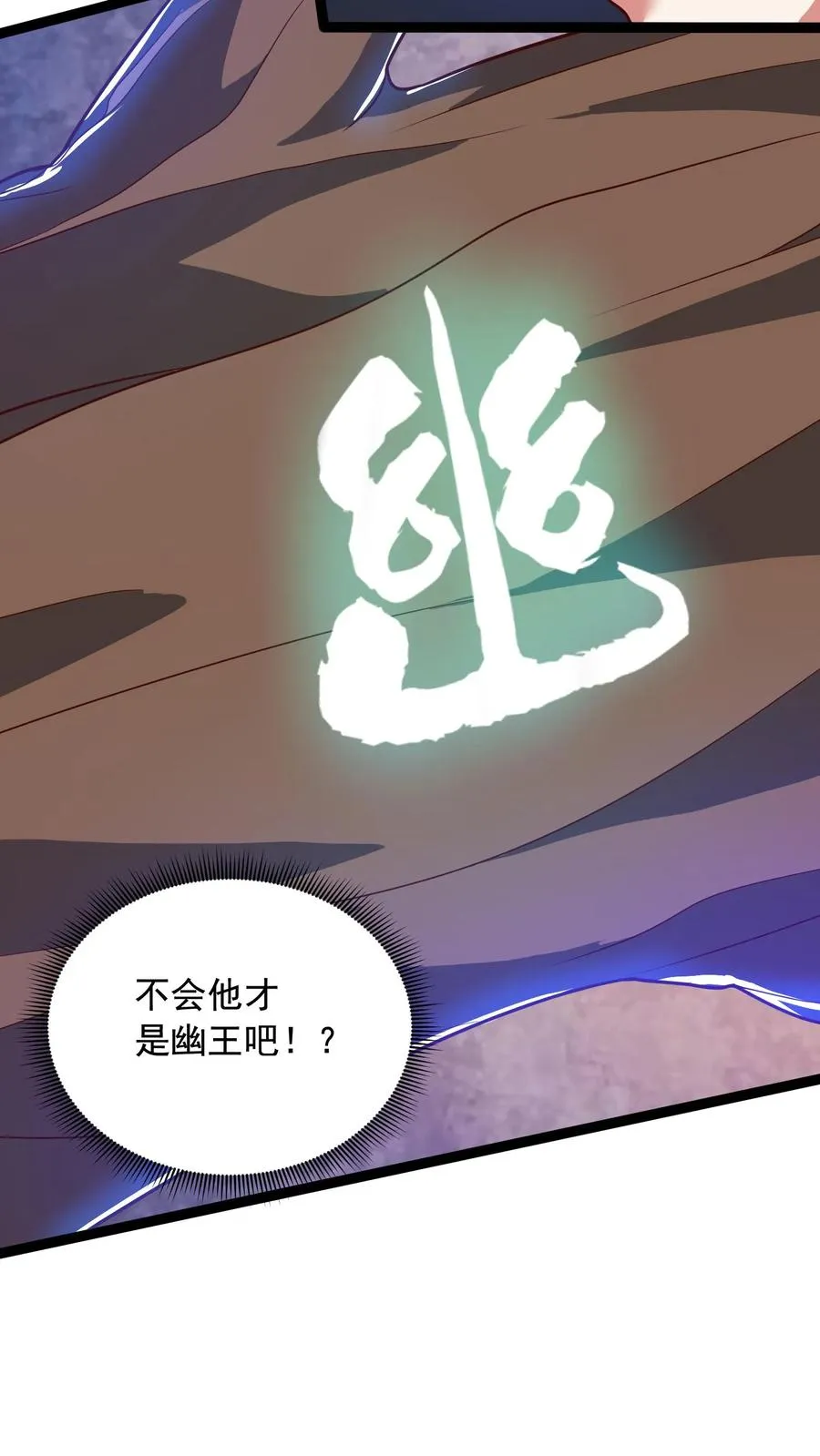 第135话 真正的幽王！感受到强烈阴气，能量＋１９９ 第20页