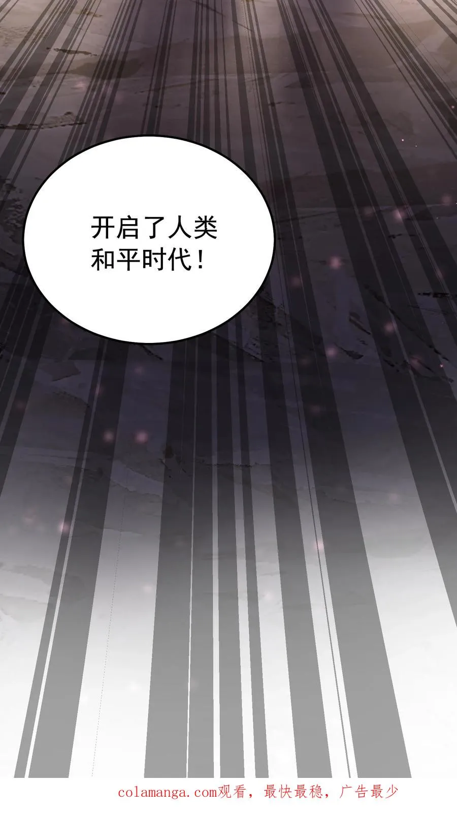 第210话 人类，未来可期！完结撒花！ 第78页