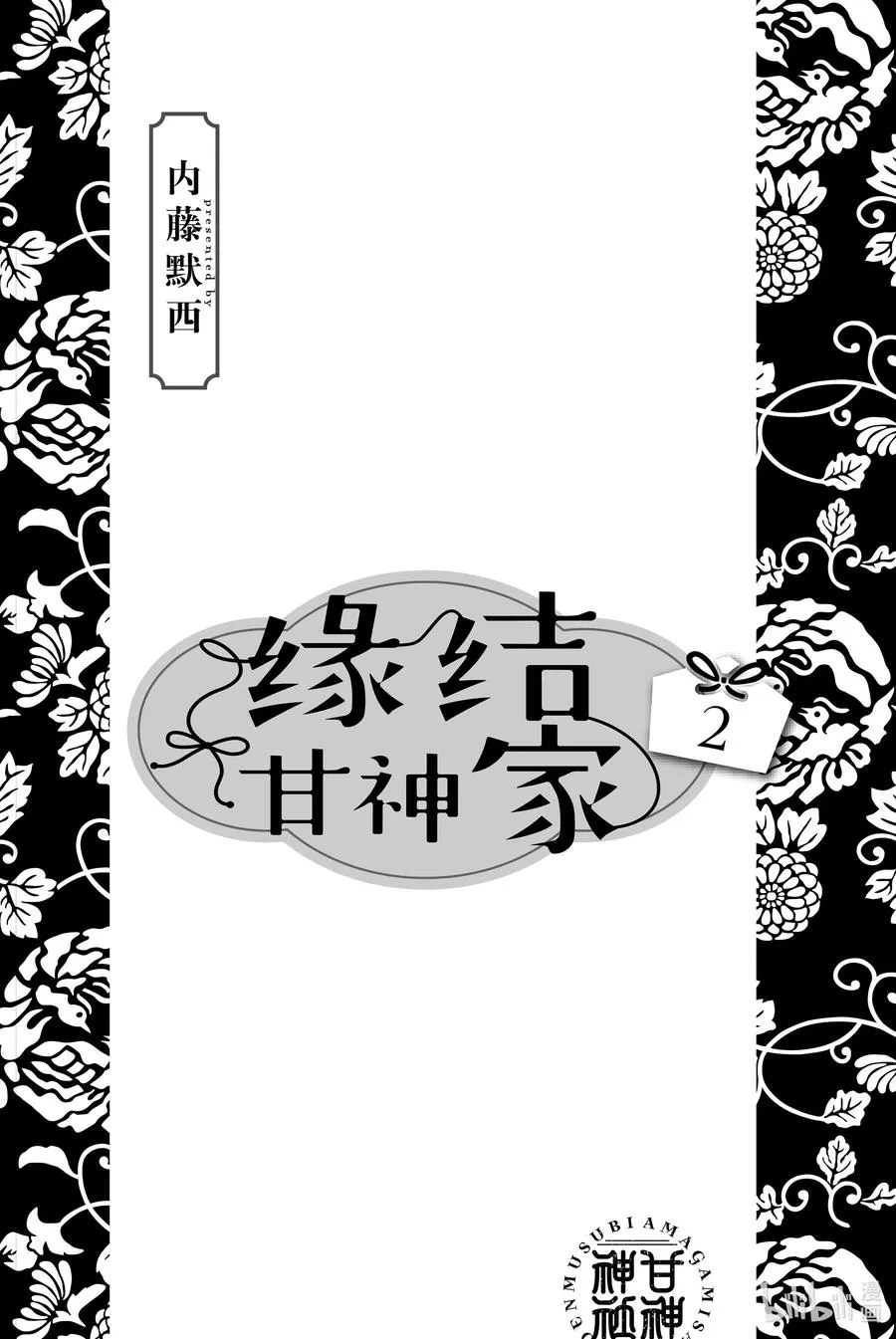 6 甘神神社例大祭 其一 第2页