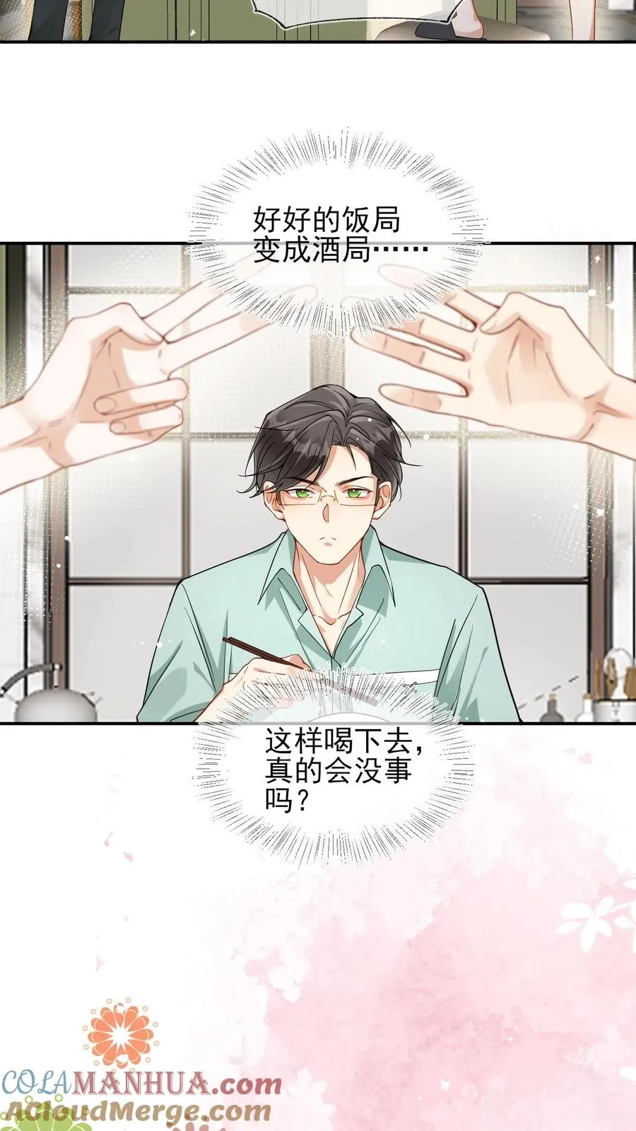 第29话 老婆不让我喝酒了 第11页