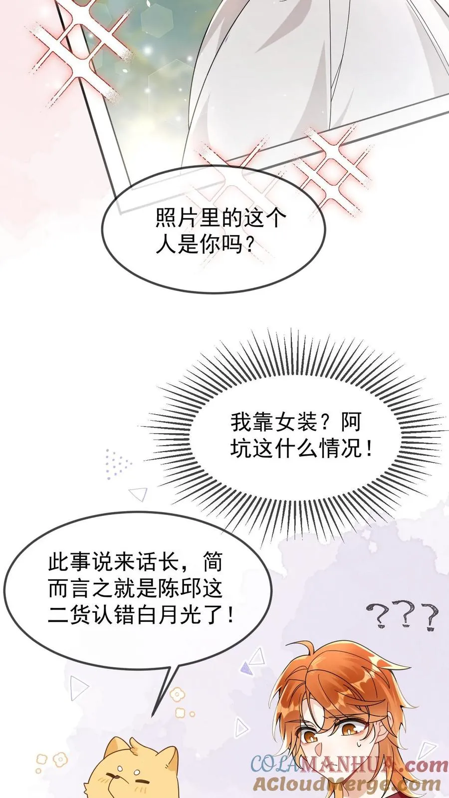 第34话 真假白月光 第15页