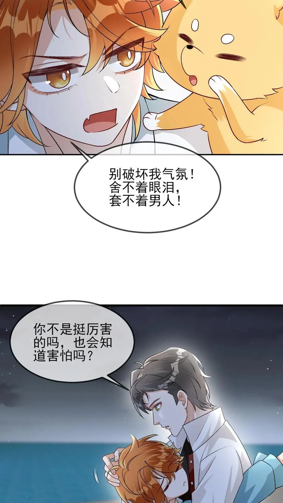 第47话 那你喜欢喜欢我呗 第6页