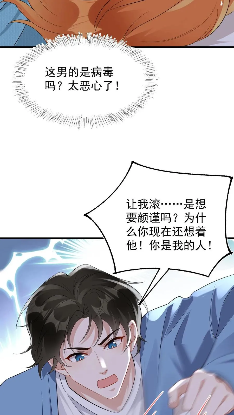 第57话 为什么你还想着他 第30页