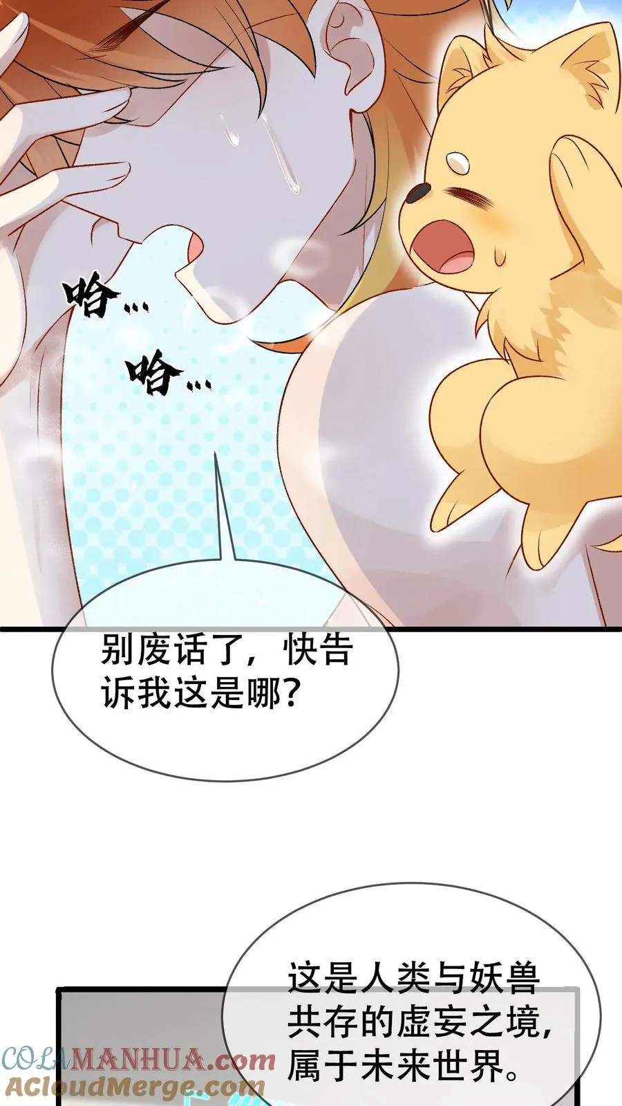 第61话 第二位面-尾巴成精了 第11页