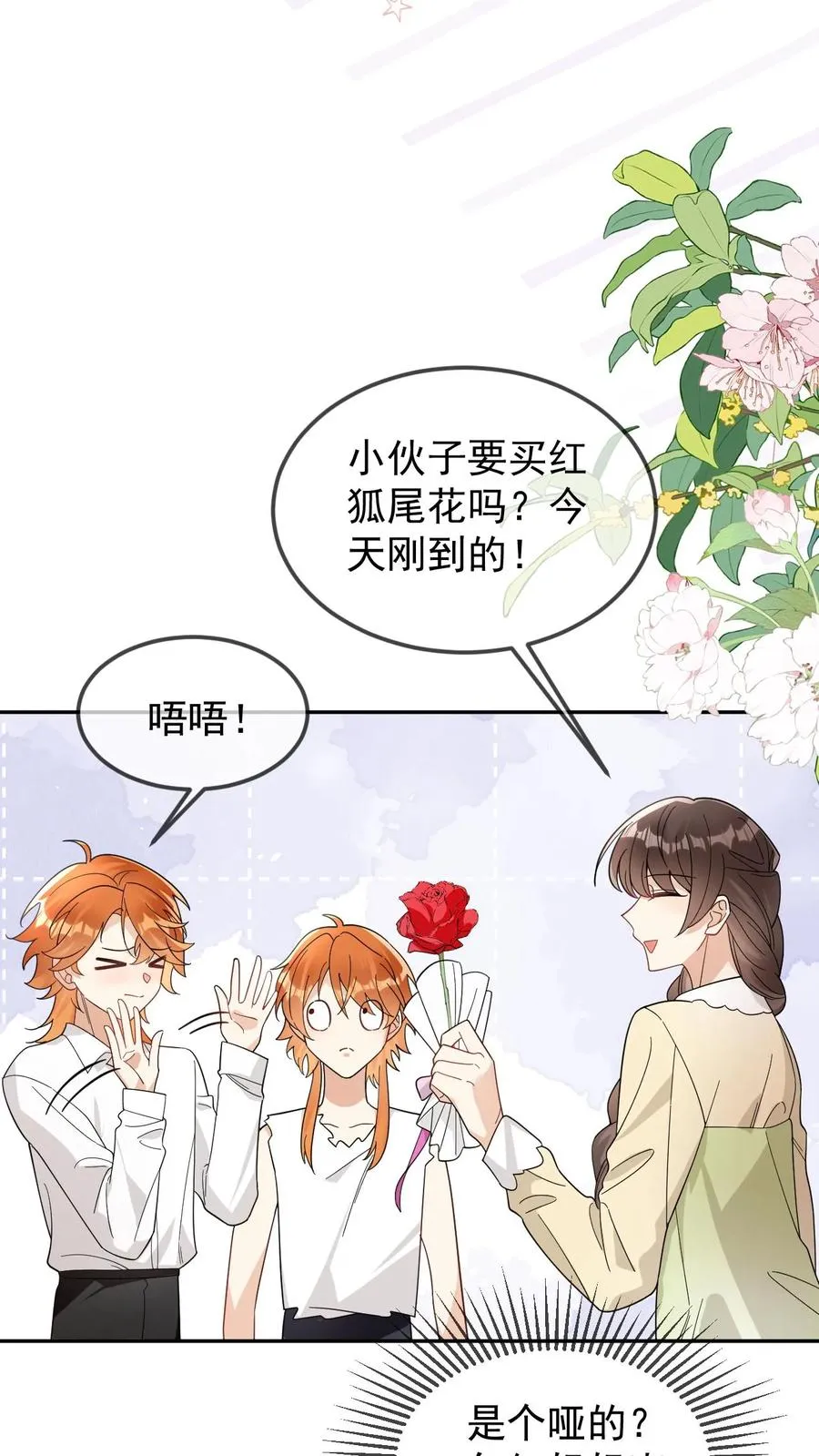 第73话 直男买花 第18页
