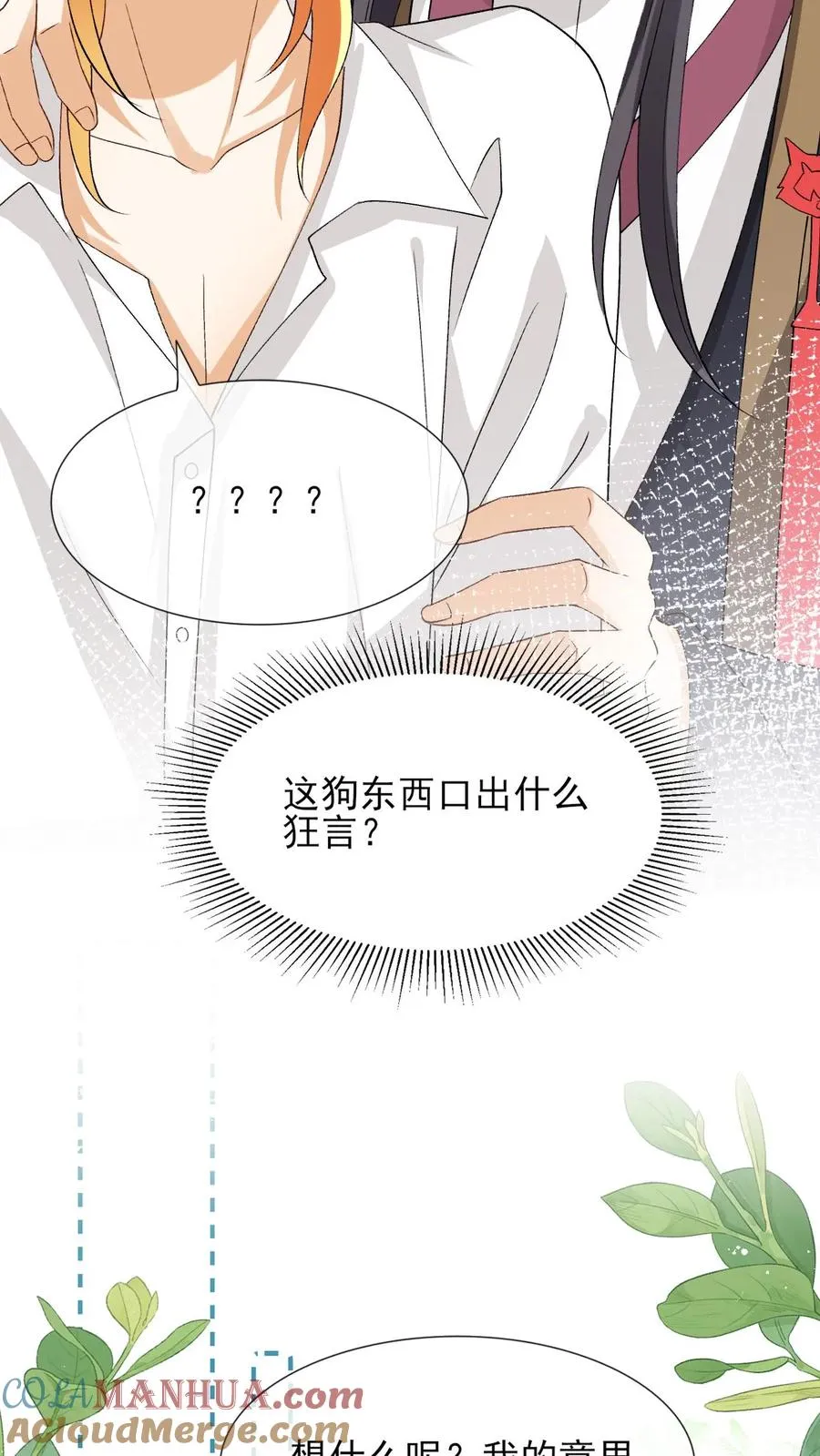 第101话 还是对他动心了 第5页