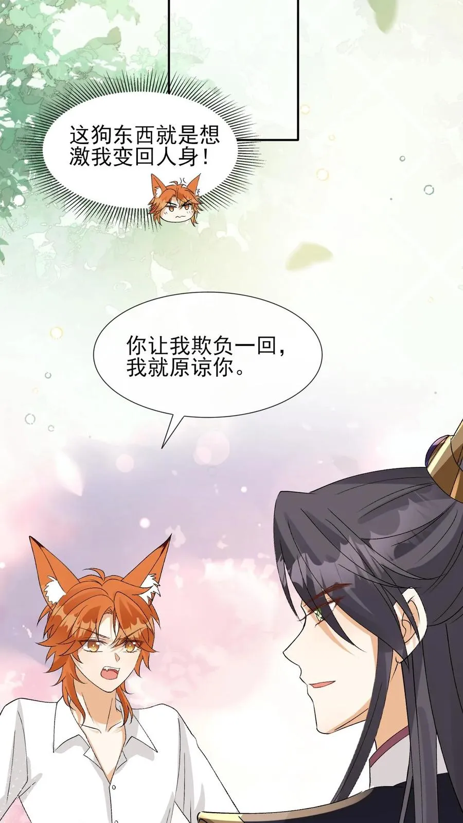 第101话 还是对他动心了 第24页