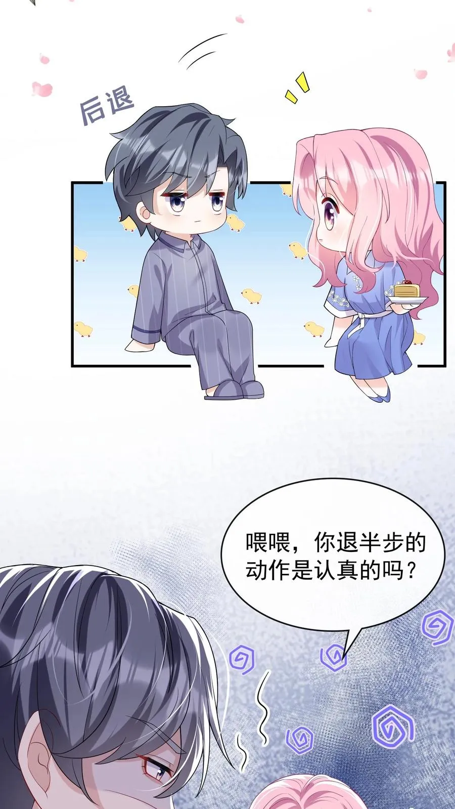 第30话 你要和我分房睡？ 第8页