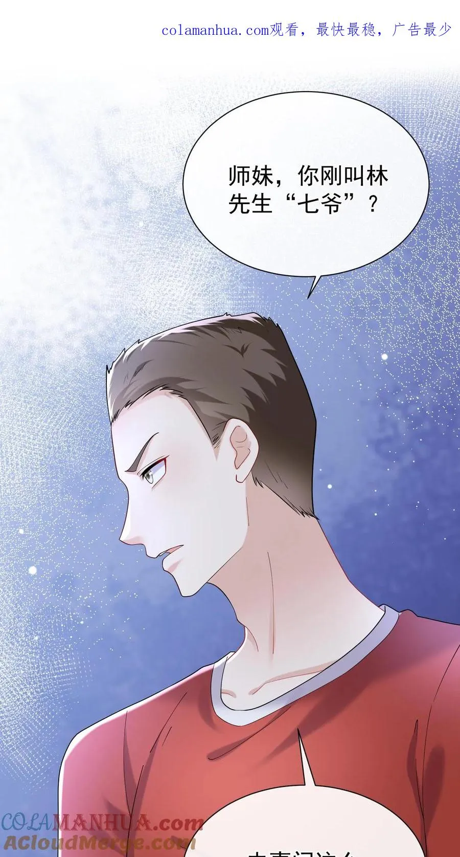第53话 你，不会是形婚吧？ 第1页