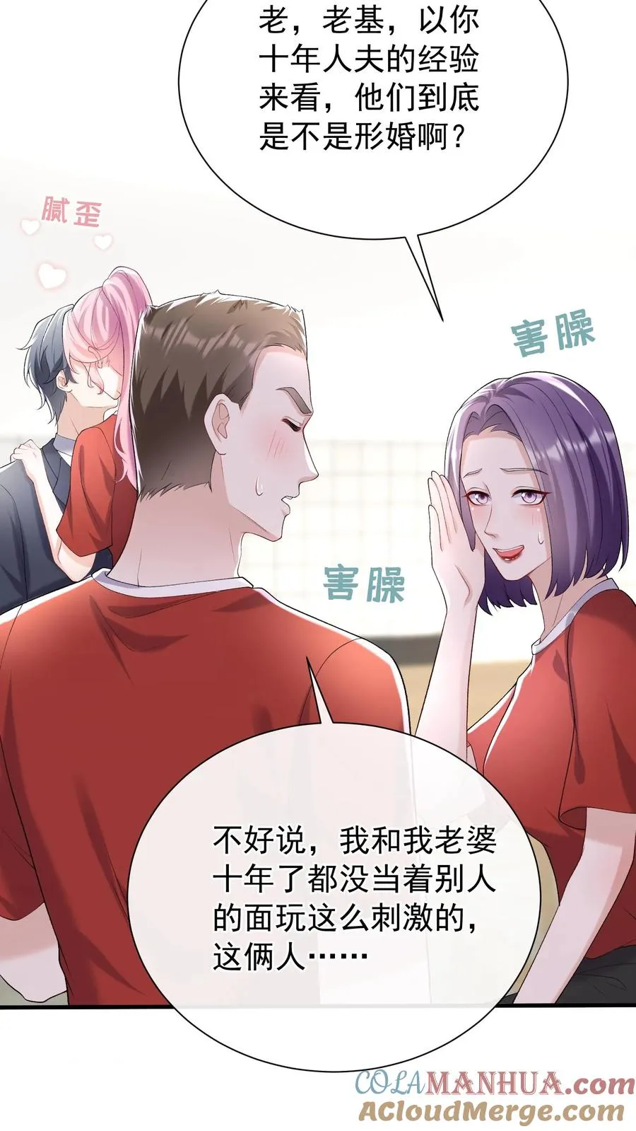 第53话 你，不会是形婚吧？ 第21页