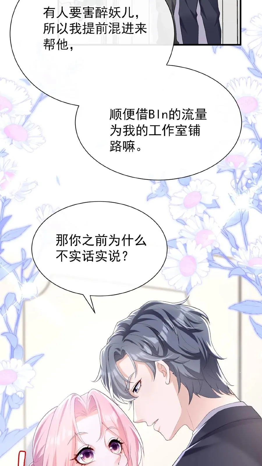 第71话 你跟我玩先斩后奏？ 第32页