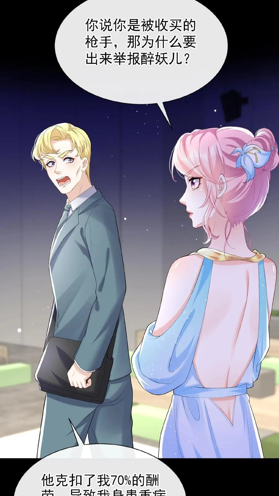 第73话 醉妖儿抄袭？ 第24页