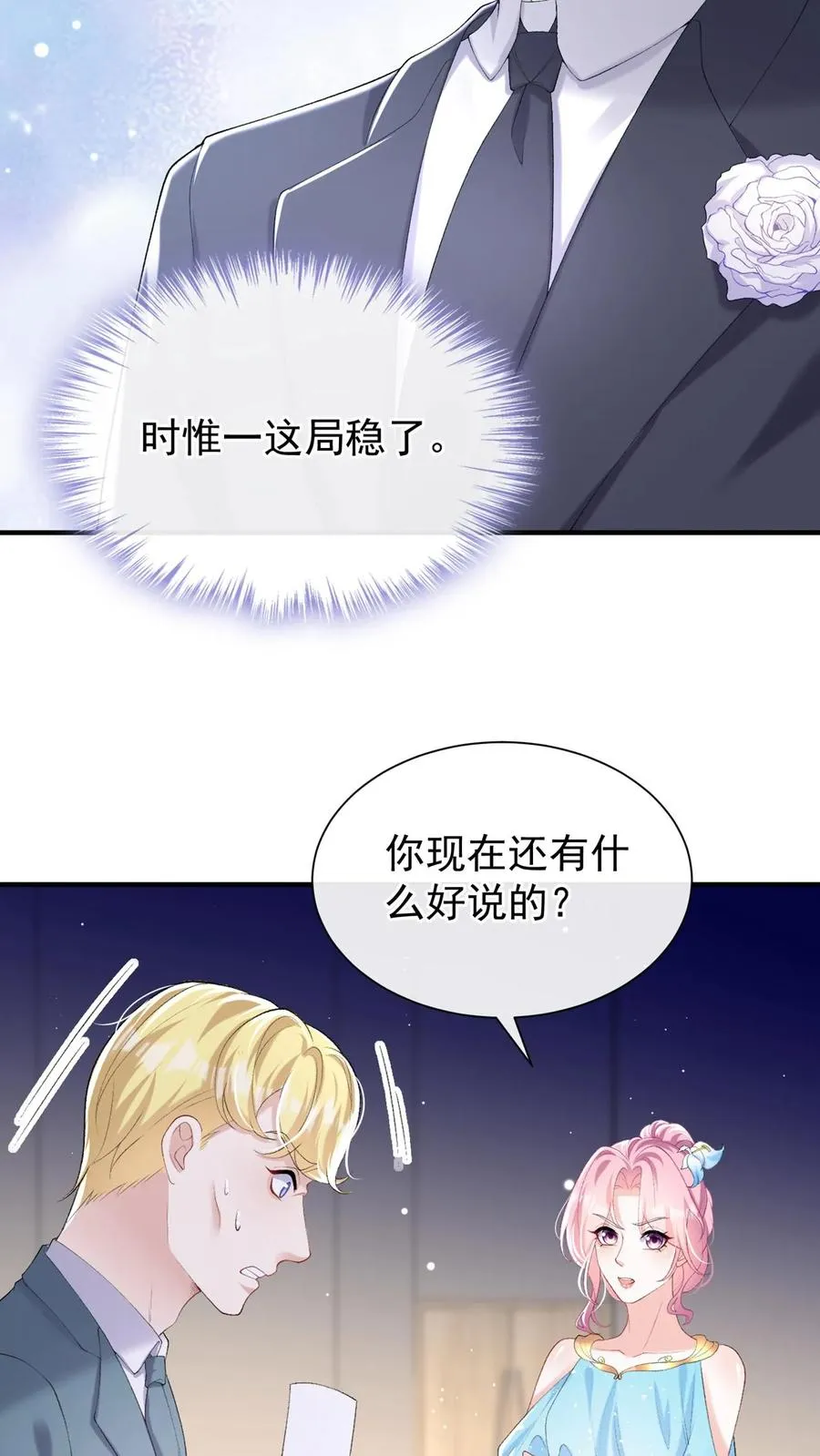 第74话 妖儿姐，揭穿他！ 第26页
