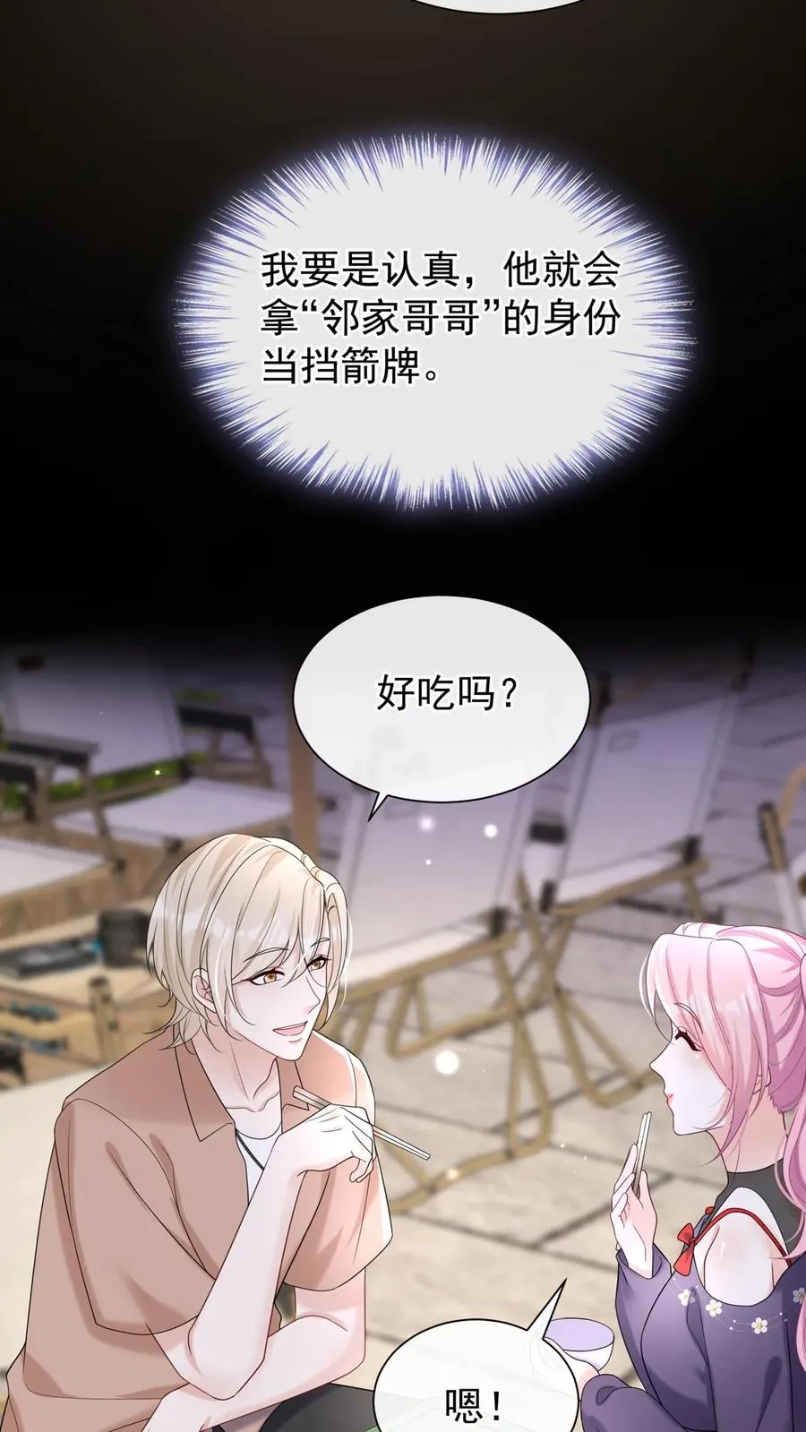 第95话 谢谢，我不吃糖 第6页