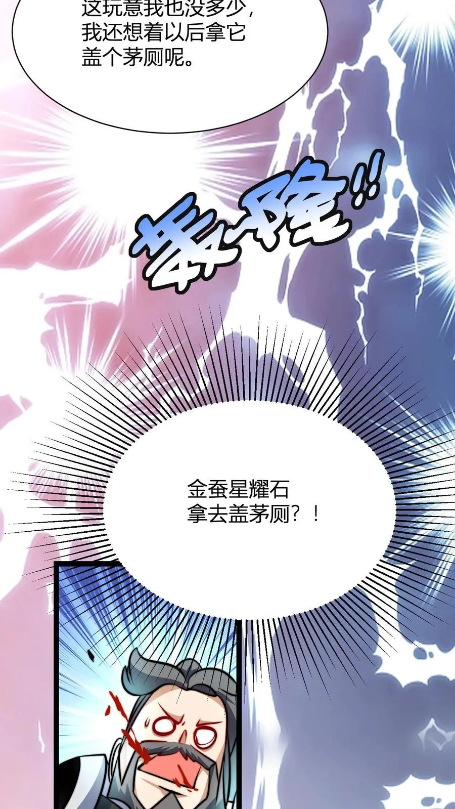 第33话 金蚕星耀石盖茅厕 第12页