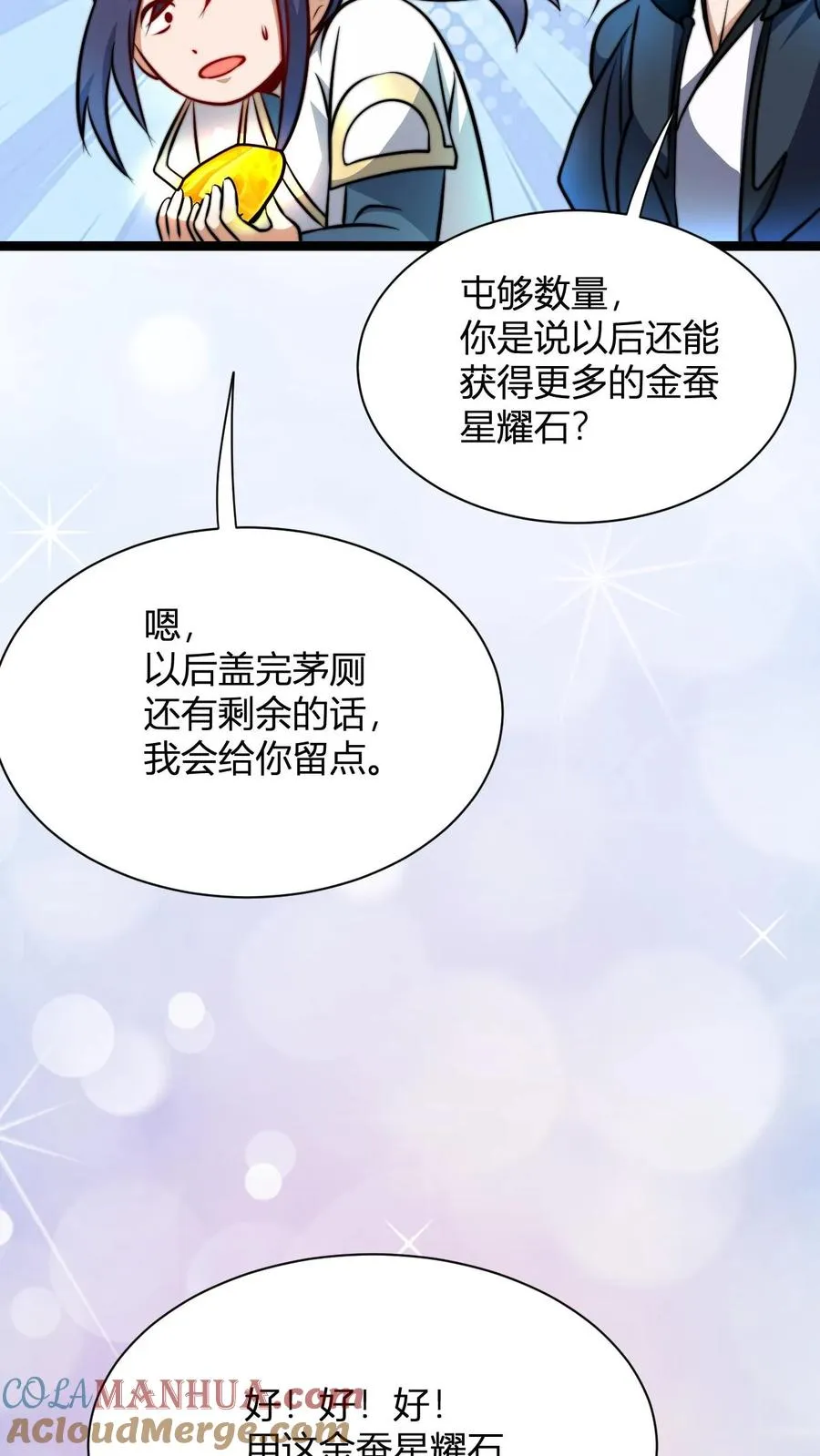 第33话 金蚕星耀石盖茅厕 第17页