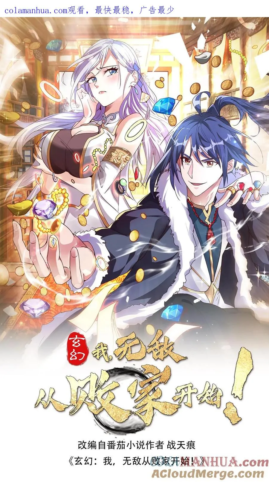 第59话 便宜的天道点 第1页