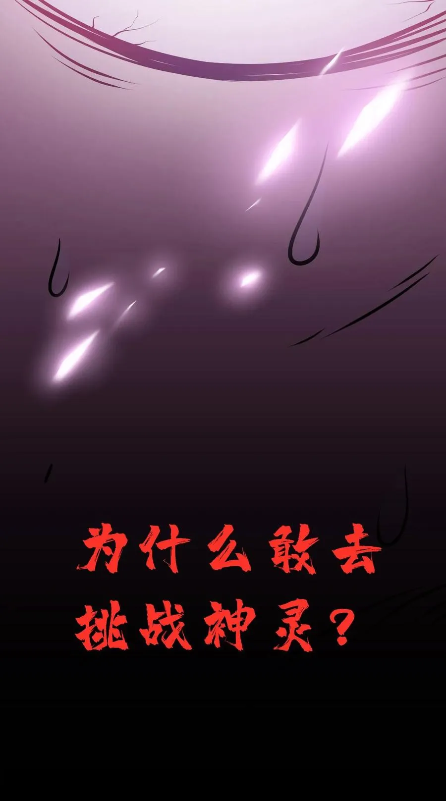 第65话 岂敢挑战神灵 第30页