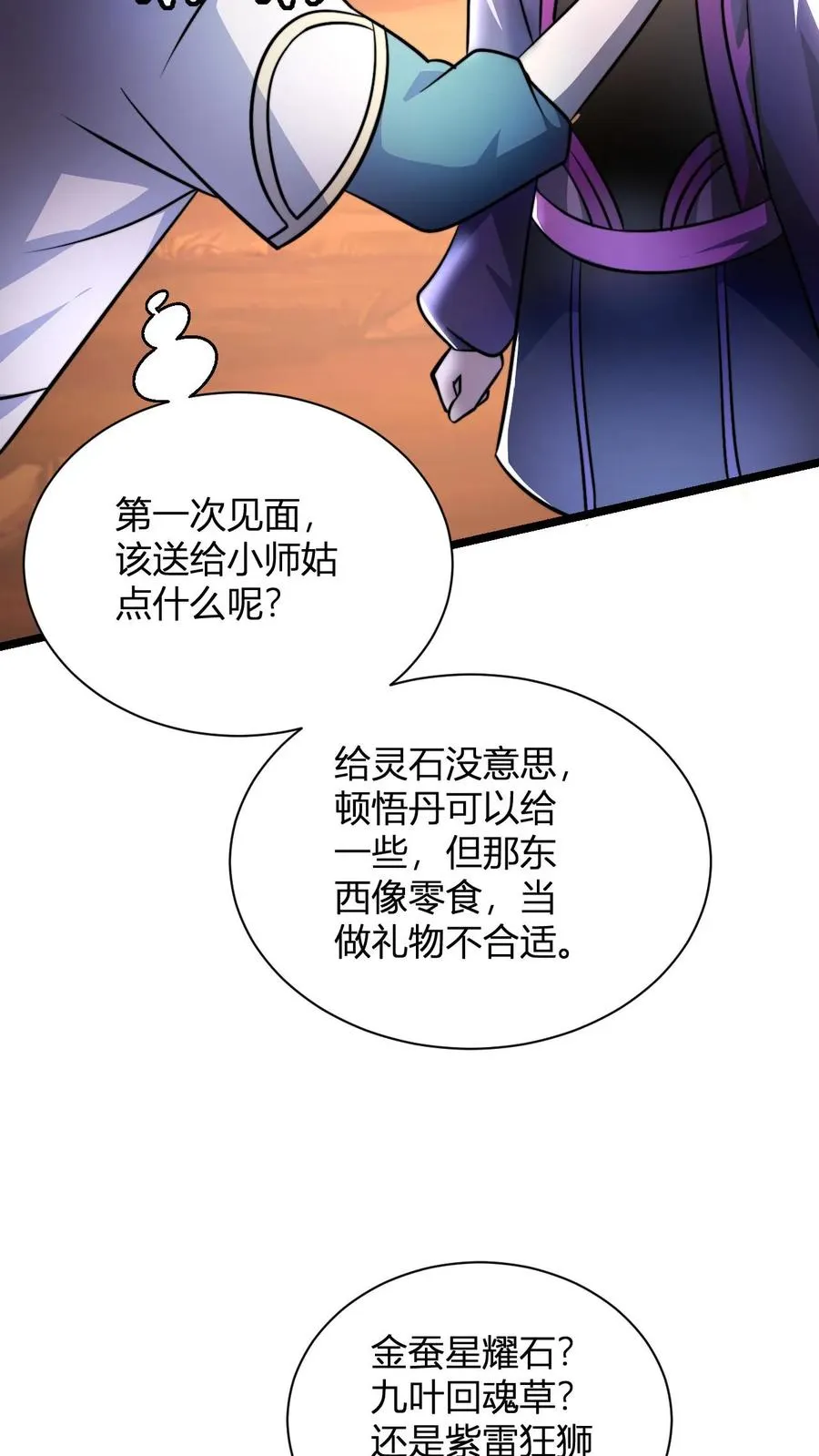 第67话 体修小师姑 第8页