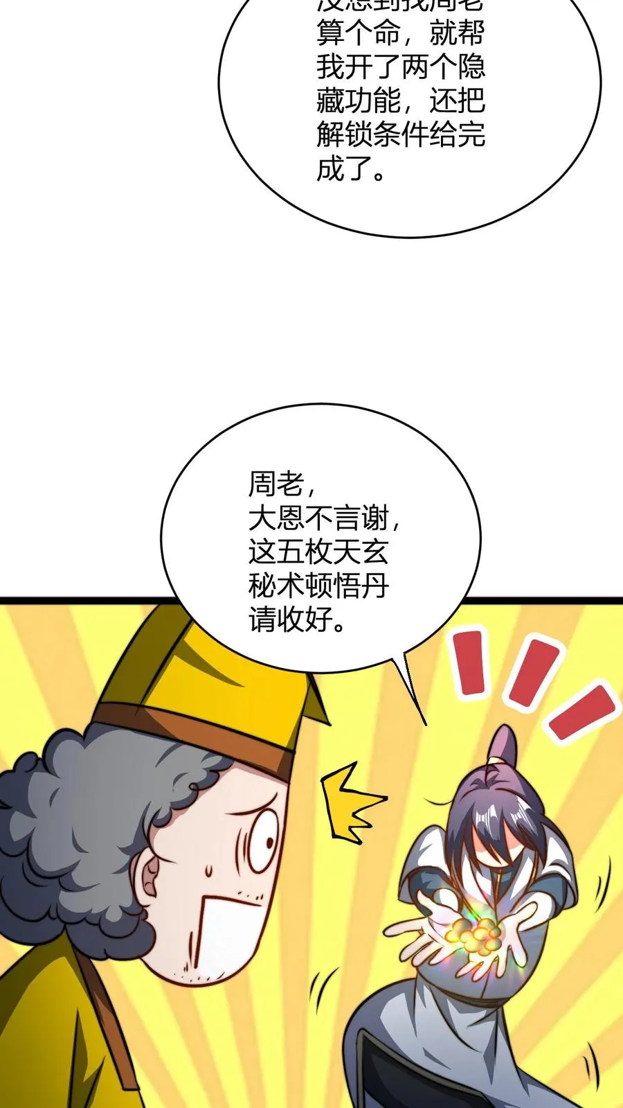 第74话 解锁功能窥探天机 第24页