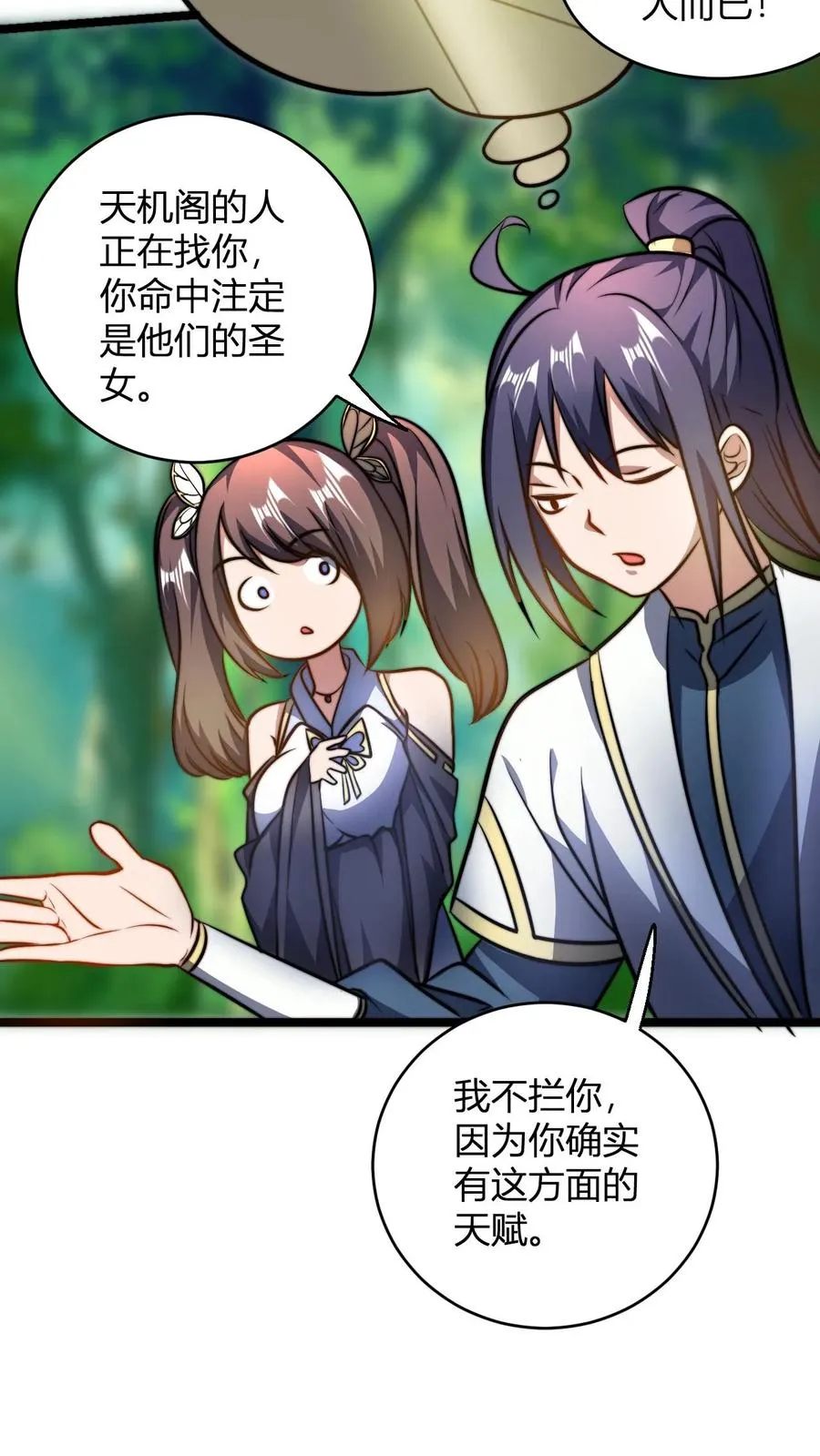 第77话 师尊，弟子都明白 第12页
