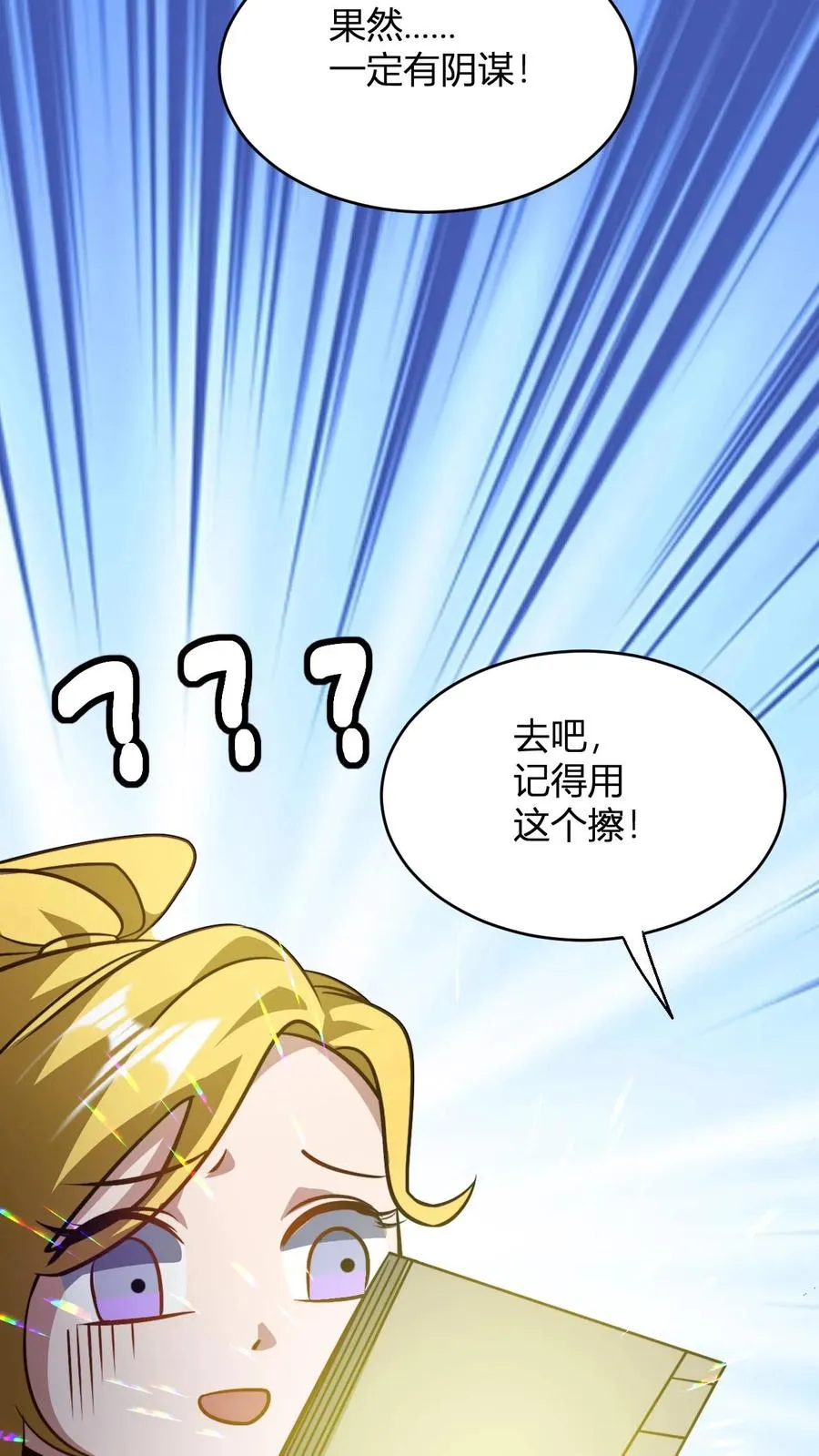 第92话 天级上品的厕纸 第18页