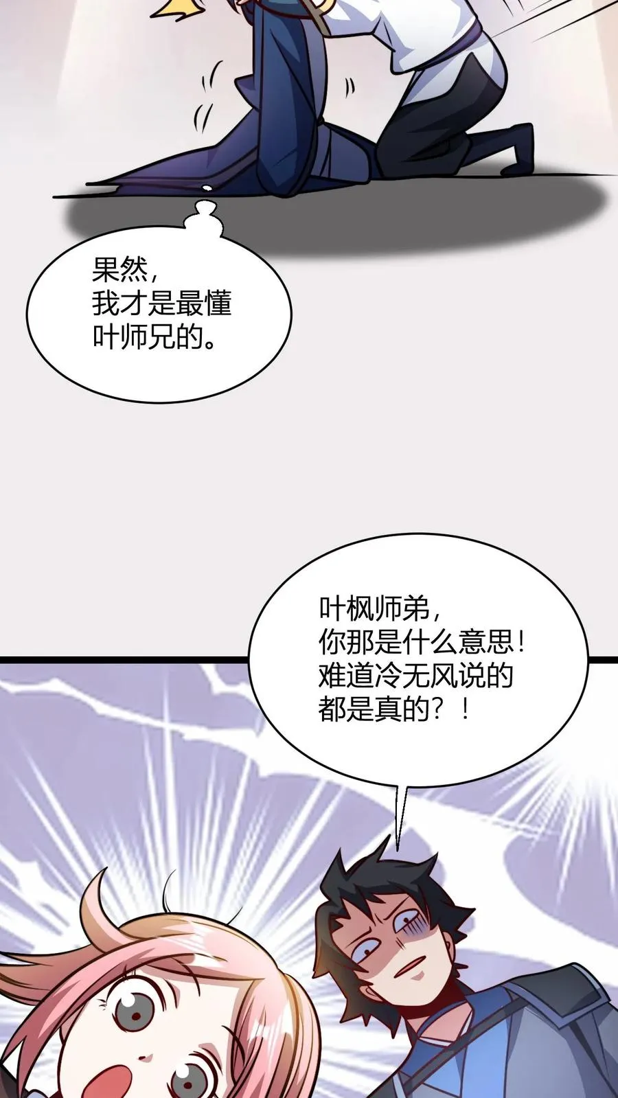 第100话 还是无风师弟懂我 第24页