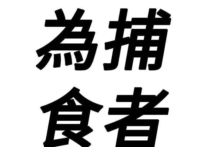 第26话 那我们就来看看吧 第174页