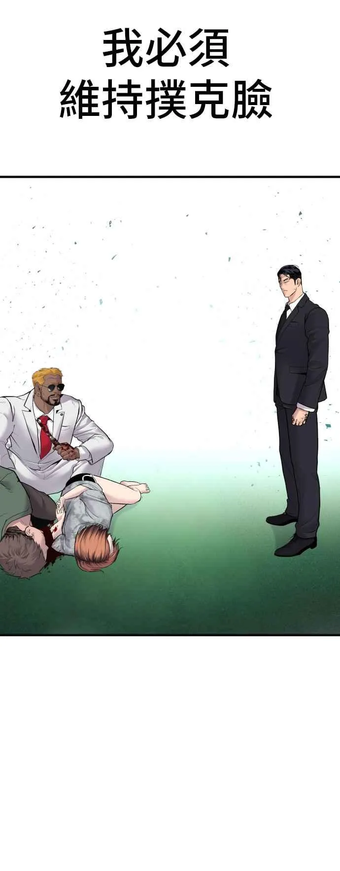 第59话 南室长 vs 京城会! [1_2] 第116页